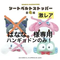 （激レア）サンリオ　シートベルトストッパー　マイメロ　ハンギョドン　シナモン