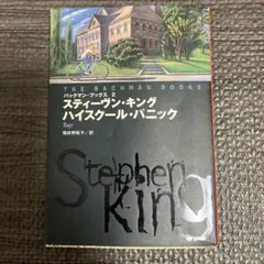 ハイスクール・パニック