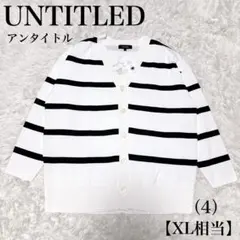 UNITITLED アンタイトル ワイドシルエットカーディガン ボーダー 4のサムネイル