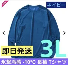 ワークマン 氷撃冷感 -10℃ 長袖 Tシャツ 3L ネイビー 新品未使用