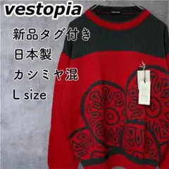【タグ付き】vestopia ウール カシミヤ混 ジャガード ニット L 赤