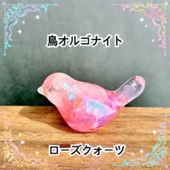 鳥オルゴナイト　ローズクォーツ
