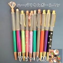【アソートAU】ハーバリウムボールペン10本セット