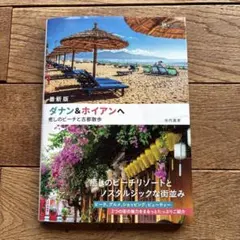 最新版 ダナン&ホイアンへ 癒しのビーチと古都散歩