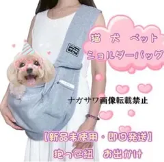 【新品未使用】抱っこ紐　お出かけ　猫　犬　ペット　ショルダーバッグ