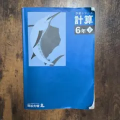 四谷大塚 予習シリーズ 計算 6年下