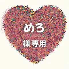 めろ 様　専用ページ