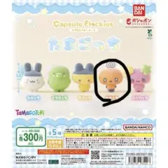 たまごっち カプセルフロッキーズ めめっち
