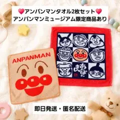 アンパンマン ハンドタオル タオルハンカチ 2枚セット アンパンマンミュージアム