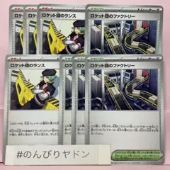 ロケット団のランス　ロケット団のファクトリー　各4枚　pci801