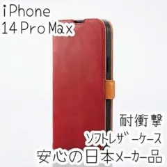 iPhone 14 Pro Max ケース 手帳型カバー 高級感あるソフトレザー