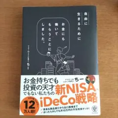 自由に生きるためにお金にも働いてもらうことにしました。