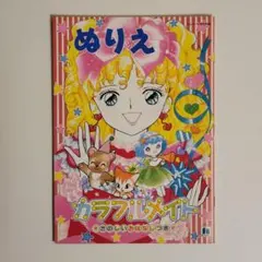 ショウワノートきせかえプリンセスワールド 山本明子 昭和レトロ 希少です ショウワノートきせかえプリンセスワールド 山本明子 昭和レトロ 希少