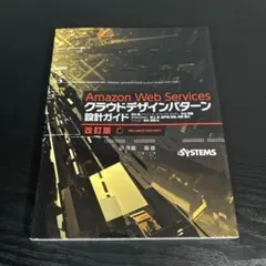 Amazon Web Services クラウドデザインパターン 設計ガイt85