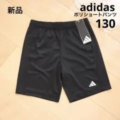 adidas　アディダス　ハーフパンツ　スポーツ　黒　130　新品　ブラック