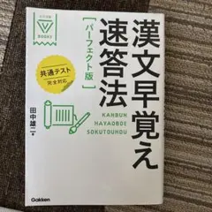 漢文早覚え速答法 パーフェクト版 共通テスト完全対応
