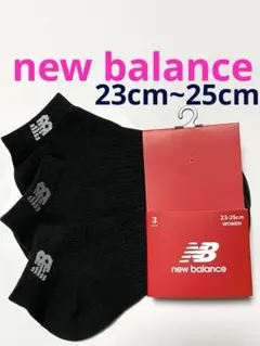 new balance レディース 靴下23cm〜25cm 3足セット♪のサムネイル