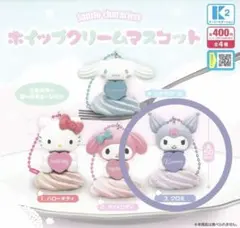 ホイップクリームマスコット　サンリオ　クロミ