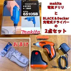 マキタ10mmドリル モデル6510SBとB＆D充電ドライバー【おまけ付】