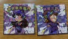 忍たま乱太郎マンチョコ 尾浜勘右衛門 鉢屋三郎