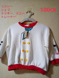 リトシー、シェフ、ミッキー ミニー、トレーナー、100㎝