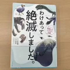 わけあって絶滅しました。 世界一おもしろい絶滅したいきもの図鑑