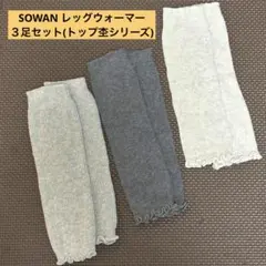 SOWAN ベビーレッグウォーマー 3足セット