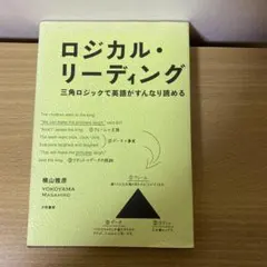 2026年最新】横山 ロジカル リーディング全伝の人気アイテム - メルカリ