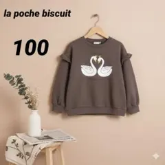 【 新品 未使用 タグ付き⠀】 ラポシェビスキュイ トレーナー 茶色 綿 100