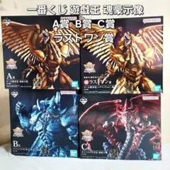 一番くじ 遊戯王 魂豪示像 A賞 B賞 C賞 ラストワン賞 新品未開封