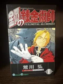 鋼の錬金術師　初版　1巻 初版・チラシ付き】鋼の錬金術師 1巻 ハガレン - メルカリ
