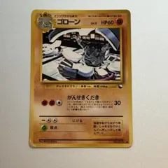 ポケモンカード ゴローン 旧裏のサムネイル