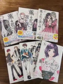 『薫る花は凛と咲く』　1~6巻セット