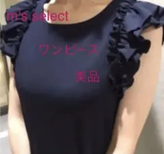 m's select 袖フリルワンピース　美品のサムネイル
