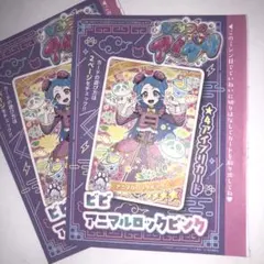 ひみつのアイプリ公式ファンブック付録 アニマルロックピンク　 ビビ　2枚セット