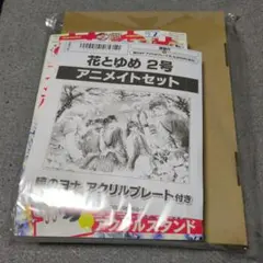 暁のヨナ　花とゆめ　2026年1/10号　アニメイト限定セット