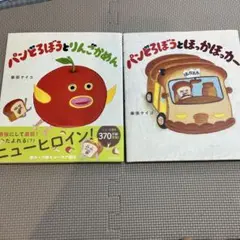 パンどろぼう2冊セット