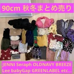 90cm秋冬　まとめ売り