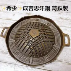 成吉思汗鍋 鋳鉄製 直径約28cm ジンギスカン鍋のサムネイル