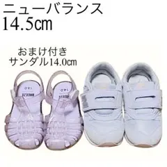 【おまけ付き】ニューバランス 14.5cm スニーカー サンダルセット
