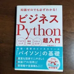 ビジネスPython超入門 : 知識ゼロでも必ずわかる! : プログラミング …のサムネイル