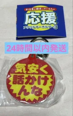 お仕事頑張っている人の応援アクリルキーホルダー3 ●気安く話かけんな●