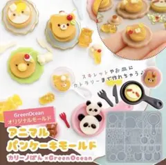 【GW限定価格✨】アニマルパンケーキモールド♪ 隠れ工房 GreenOcean