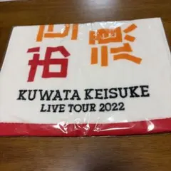 桑田佳祐　LIVE TOUR 2022 お互い元気に頑張りましょう　タオル