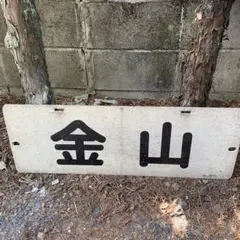 まとめ買い不可】 名鉄系統板 新岐阜 須ヶ口 - メルカリ