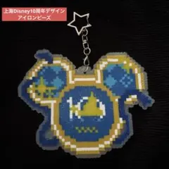 上海Disney10周年デザイン　アイロンビーズ ハンドメイド キーホルダー