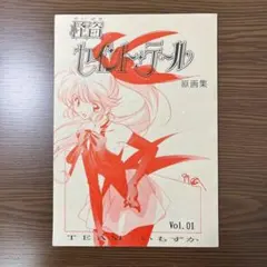 アニメ 怪盗セイントテール OP 原画集 Vol.1 TEAMいもずか 同人誌 アニメ 怪盗セイントテール OP 原画集 Vol.1 TEAMいもずか 同人誌