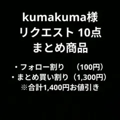 kumakuma様 リクエスト 10点 まとめ商品