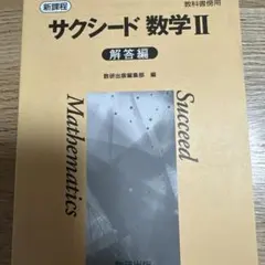 サクシード　数学Ⅱ 解答編