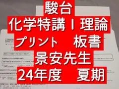 駿台2025 化学特講Ⅰ&Ⅱセット講義プリ付 美品 2025年最新】化学+特講の人気アイテム - メルカリ